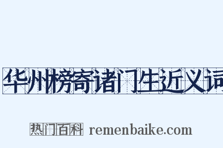 华州榜寄诸门生近义词是什么意思的图片
